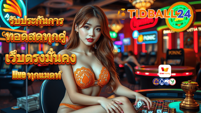 tidball24 เว็บตรงมั่นคง